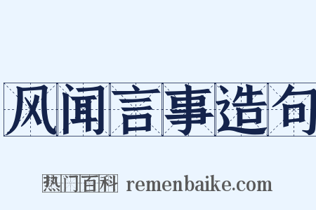 风闻言事造句是什么意思的图片